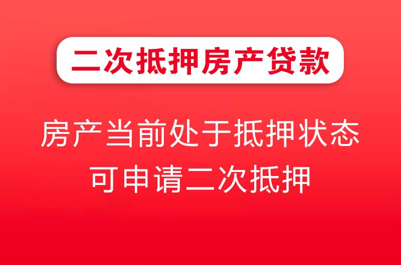 南通二次抵押房产贷款